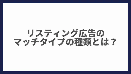 マッチタイプの種類や特徴は？リスティング広告のキーワード設定
