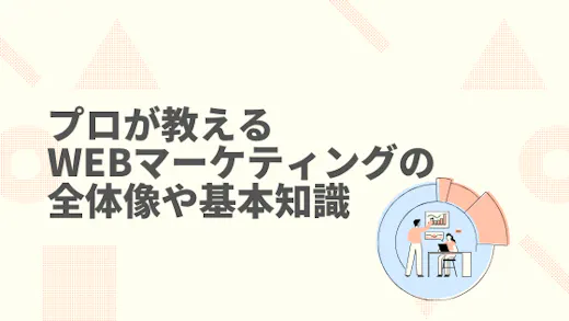【初心者向け】プロが教えるWebマーケティングの全体像や基本知識