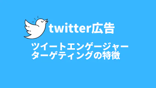 ツイートエンゲージャーターゲティングの特徴と設定方法