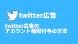X広告（旧Twitter広告）の権限付与の手順と設定方法