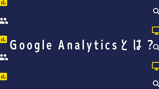【初心者向け】Google Analyticsについて