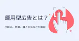 【基礎編】運用型広告とは？仕組み・特徴・種類・導入のポイントについて