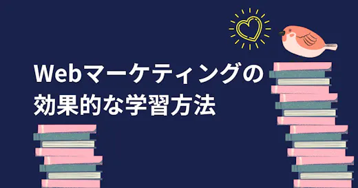 デジタル広告を学ぶ方へ│効果的なWebマーケティングの学習方法とは？