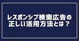 レスポンシブ検索の運用方法