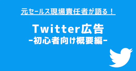 初心者向けTwitter広告解説【概要編】