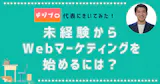 デジプロ代表にきいてみた！未経験からWebマーケティングを始めるには？