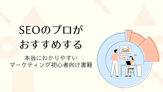 SEOのプロが選ぶ、本当に分かりやすい初心者向けWebマーケティング本