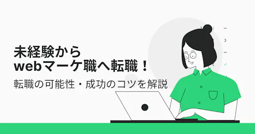 未経験からWebマーケティング職へ転職！転職の可能性・成功のコツを解説