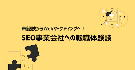 未経験からWebマーケティングへ！SEO事業会社への転職体験談　
