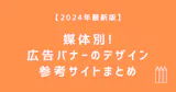 【2025年最新版】媒体別！広告バナーのデザイン参考サイトまとめ