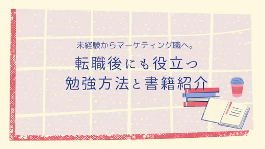 未経験からマーケティング職へ。転職後にも役立つWeb マーケティング勉強方法と本を紹介