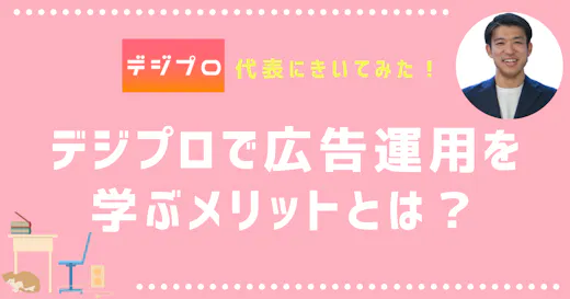 デジプロ代表にきいてみた！デジプロで広告運用を学ぶメリットとは？