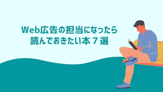 Web広告の担当になったら読んでおきたい本７選