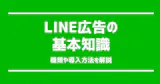 LINEad