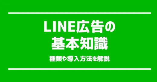 【初心者向け】LINE広告の基礎知識│メリット・種類・導入を分かりやすく解説！