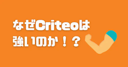 なぜCriteoは強いのか。ダイナミック広告の仕組み