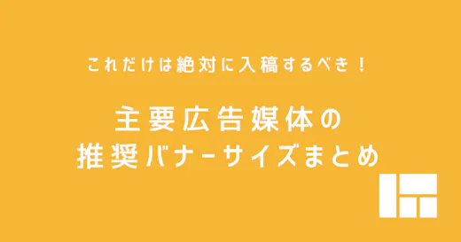 これだけは絶対に入稿するべき！主要広告媒体の推奨バナーサイズまとめ