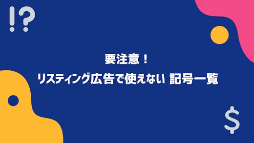 要注意！リスティング広告で使えない記号の早見表