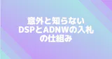 なぜCriteoは強いのか。DSP・ADNWの入札の仕組み