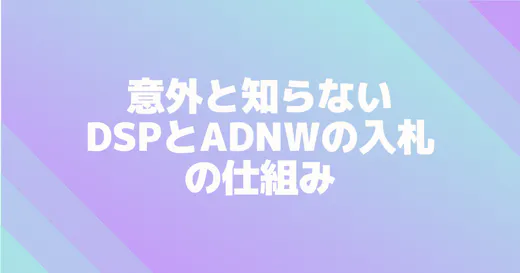 なぜCriteoは強いのか。DSP・ADNWの入札の仕組み