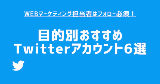 Webマーケティング担当者はフォロー必須！目的別おすすめTwitterアカウント6選