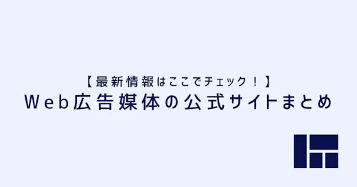 【最新情報はここでチェック！】Web広告媒体公式サイトまとめ