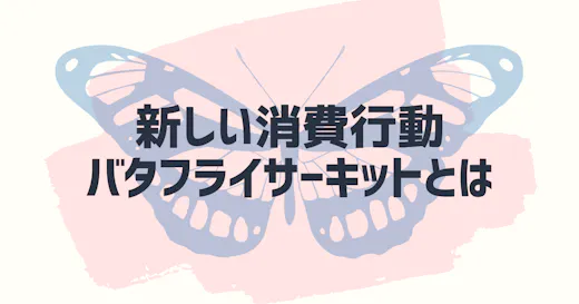 Googleが提唱するバタフライサーキット、マーケターが取るべきアクションとは？