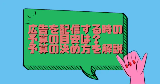 初めてインターネット広告を配信する時の広告予算の決め方は？