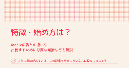 Yahoo!広告とは？始め方やGoogle広告との主な違い6個
