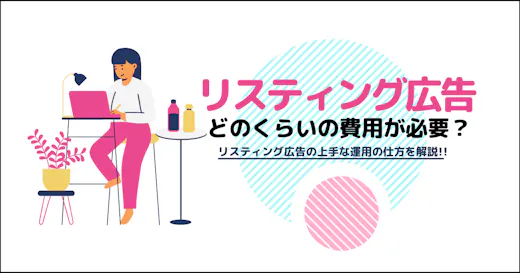 リスティング広告にはどのくらいの費用が必要か？決め方と手順を紹介