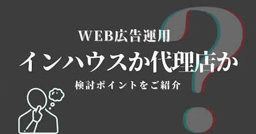 スタートアップのWeb広告運用はインハウスか代理店か！検討のポイント