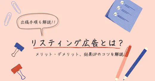 リスティング広告とは？メリット・デメリットと出稿手順、効果UPのコツを解説