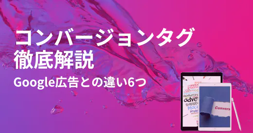 Google広告とYahoo!広告のコンバージョンタグの違い6つ｜利点も解説