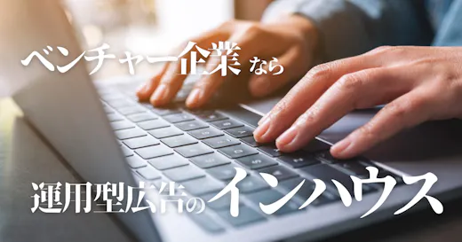 ベンチャー企業に運用型広告のインハウスがおすすめの理由！人材育成ならデジプロへ