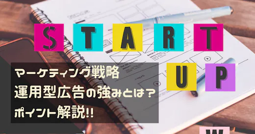 スタートアップのマーケティング戦略のポイント！運用型広告の強みとは