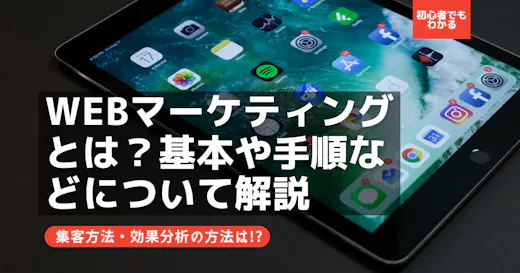 Webマーケティングとは？Webマーケティングの基本や手順などについて解説