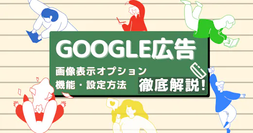 Google広告の画像表示オプション（ベータ版）の機能と設定方法解説