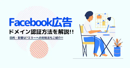 Facebook広告のドメイン認証方法｜エラーへの対処法も紹介