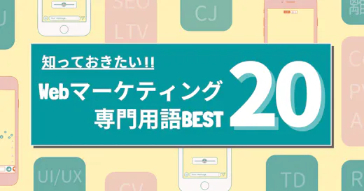 知っておきたい20のwebマーケティング用語一覧｜しっかりマスターしておこう