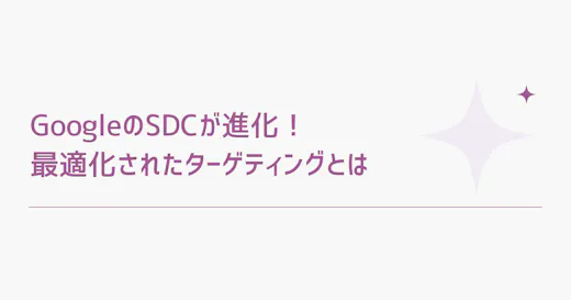GoogleのSDCが進化！最適化されたターゲィング（Optimized Targeting）について徹底解説！
