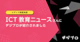 ICT教育ニュース