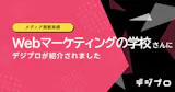 Webマーケティングの学校