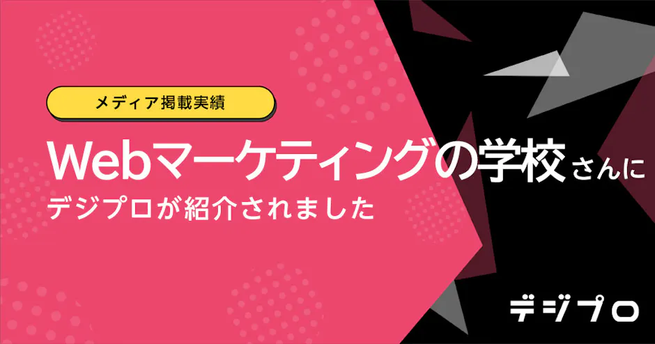 Webマーケティングの学校