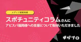 スポチュニティコラム