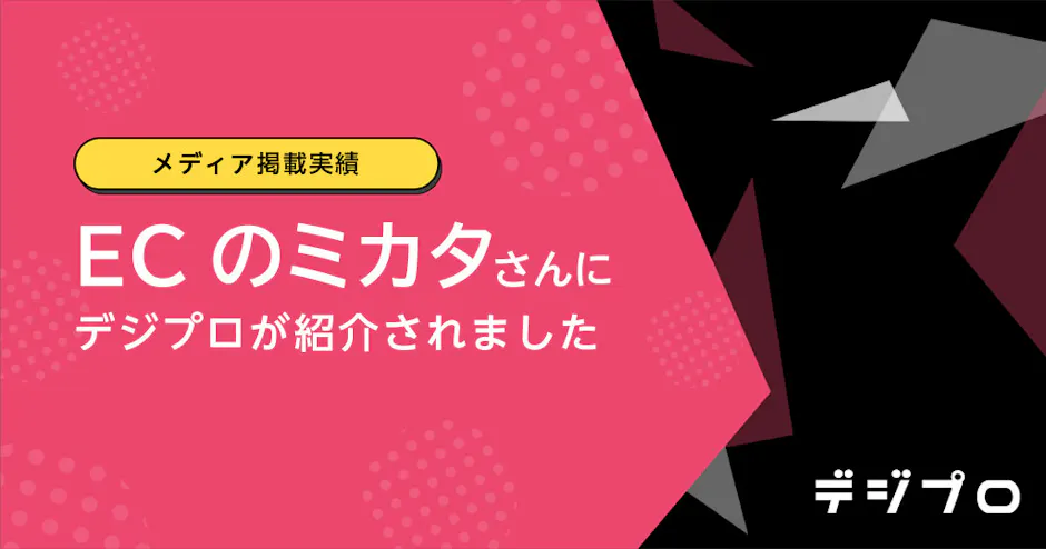 ECのミカタ