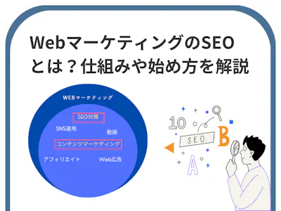 【現役講師が解説】WebマーケティングのSEOとは？初心者でも理解できる仕組みや始め方