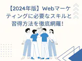 【2024年版】Webマーケティングに必要なスキルと習得方法を徹底網羅!