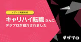 キャリハイ転職