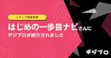 はじめの一歩目ナビ