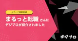 まるっと転職